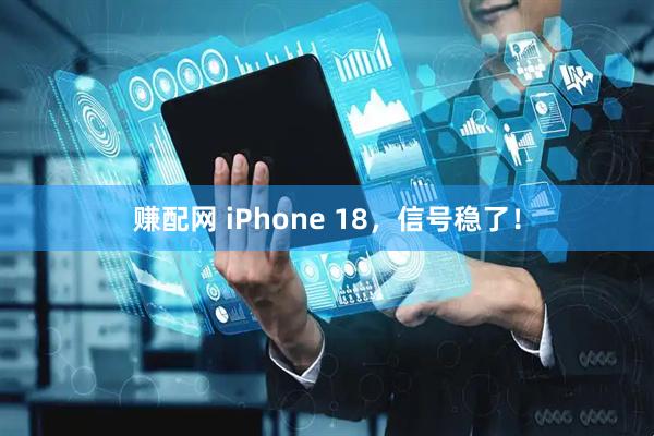 赚配网 iPhone 18，信号稳了！